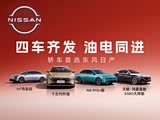 轩逸欢迎莅临赏鉴 优惠高达4.48万