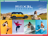 风云X3L欢迎莅临赏鉴 直降1万