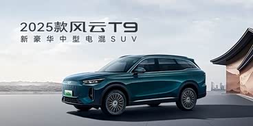 风云T9让利促销中 目前优惠高达2万