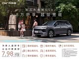 7.98万元起|第五代传祺GS4越级上市