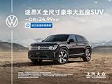 途昂欢迎莅临赏鉴 优惠高达3.91万