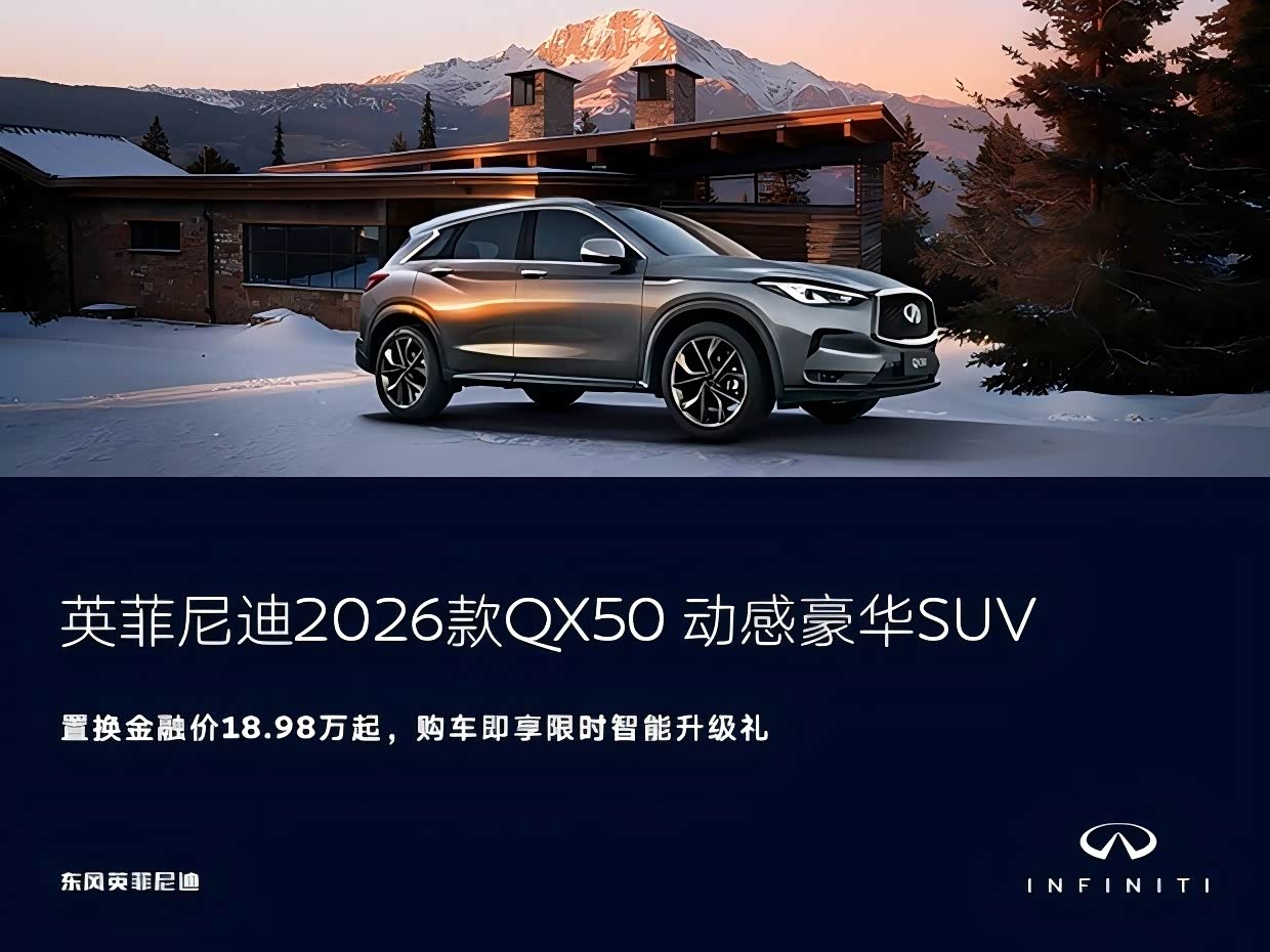 英菲尼迪QX50热销中 可优惠13.9万
