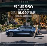 沃尔沃S60欢迎垂询 16.99万元起售