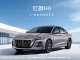 红旗H6价格直降5.1万 欢迎到店品鉴