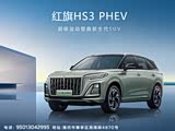 红旗HS3 PHEV欢迎垂询 12.48万起售