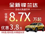 锋兰达优惠3.2万元 欢迎莅临赏鉴