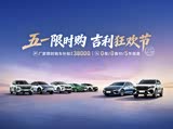 星越L价格直降2.3万 欢迎到店品鉴