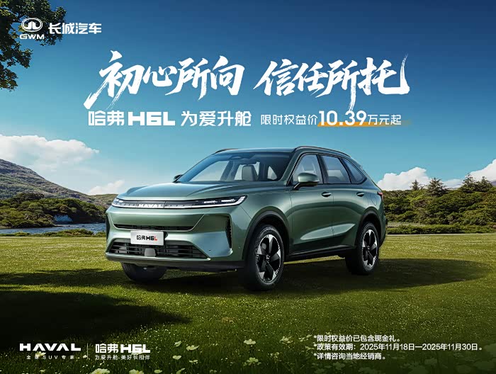 哈弗H6L限时优惠 目前10.39万元起售