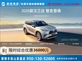 汉兰达限时优惠 目前21.38万元起售