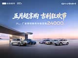 银河E5欢迎莅临赏鉴 优惠高达8000元