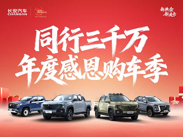 长安猎手正价销售中 售价15.29万元起