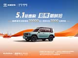 购哈弗猛龙新能源让2.2万 欢迎垂询