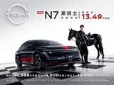 日产N7价格直降1.4万 欢迎到店品鉴