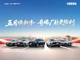 瑞虎3x全系热销中 限时优惠高达8000元