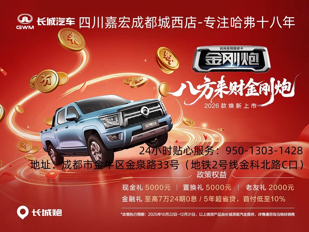 金刚炮热销中 购车优惠高达1.2万元