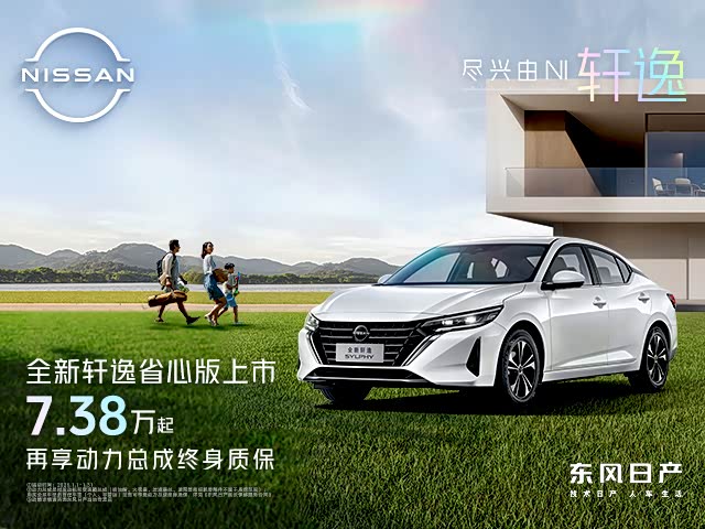 轩逸欢迎垂询 让利高达4.2万元