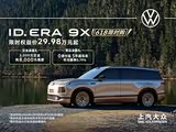 ID.ERA 9X欢迎垂询 优惠高达1万