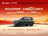 哈弗猛龙燃油限时优惠 让利高达2.2万