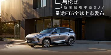星途ET5让利高达1万 欢迎垂询 星途ET5让利高达1万 欢迎垂询