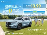 本田CR-V现直降4.6万 欢迎垂询