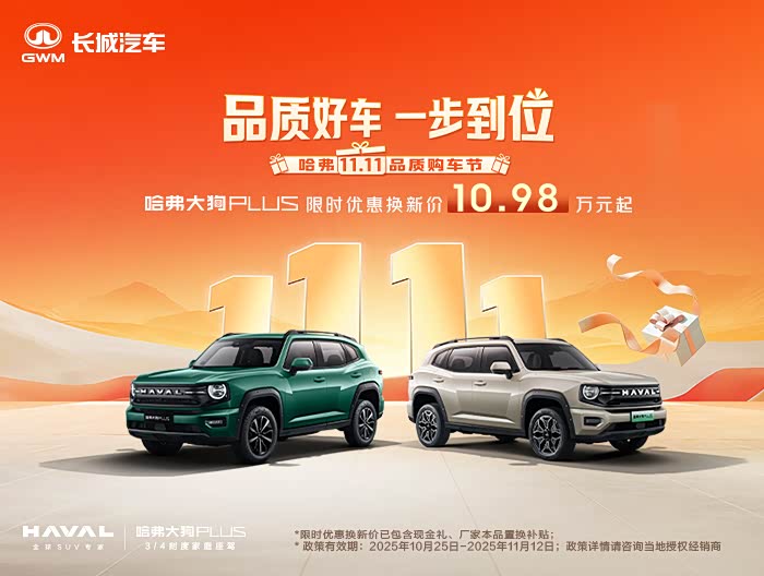 哈弗大狗 PLUS 新能源限时优惠高达2.6万元