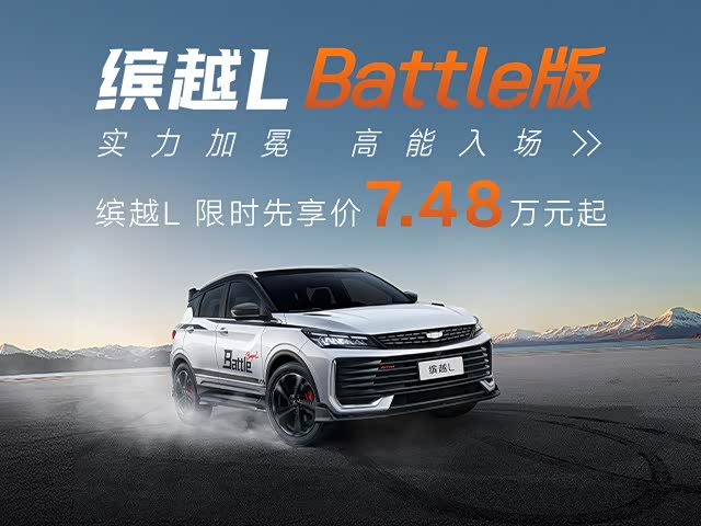 缤越售价直降1万元 欢迎垂询