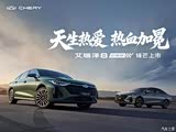 艾瑞泽8让利促销中 现优惠高达2万