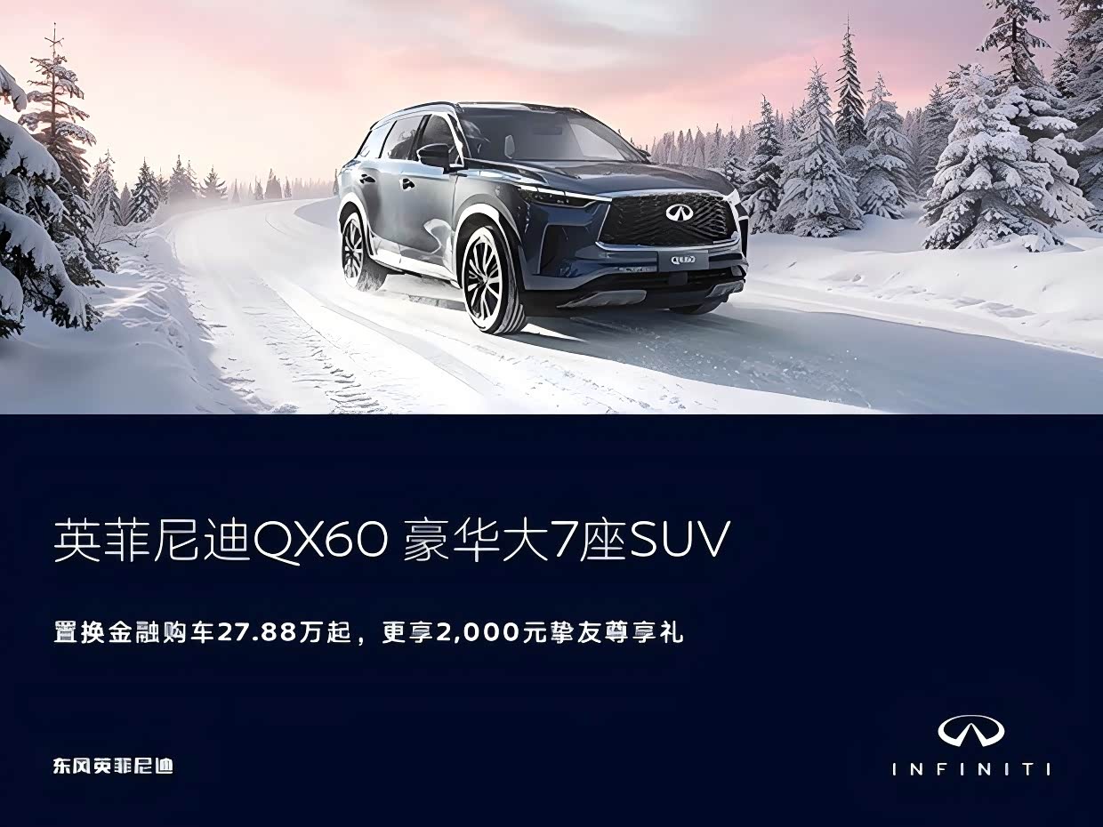 英菲尼迪QX60热销中 可优惠8.7万