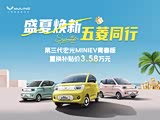 第三代宏光MINIEV青春版置换补贴价3.58万元