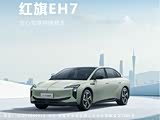 红旗EH7热销中 让利高达5.6万元