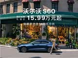 沃尔沃S60欢迎垂询 16.99万元起售