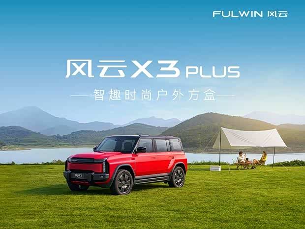 风云X3 PLUS欢迎垂询 售10.99万起