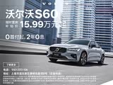 沃尔沃S60限时优惠 现优惠高达15.6万