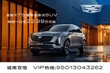 凯迪拉克XT5优惠14.5万 欢迎赏鉴