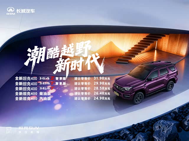 坦克400新能源价格稳定 欢迎垂询