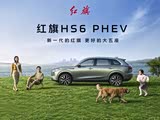 购红旗HS6 PHEV享3000元优惠 可试乘试驾