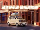 马年开小马 快乐再加码 摩登马新春上新 