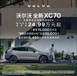 沃尔沃XC70插电式混动限时优惠高达16.2万元