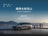 魏牌 高山欢迎莅临赏鉴 可试乘试驾