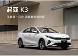 起亚K3优惠4.45万元 欢迎莅临赏鉴