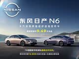 日产N6限时优惠 目前优惠高达5000元