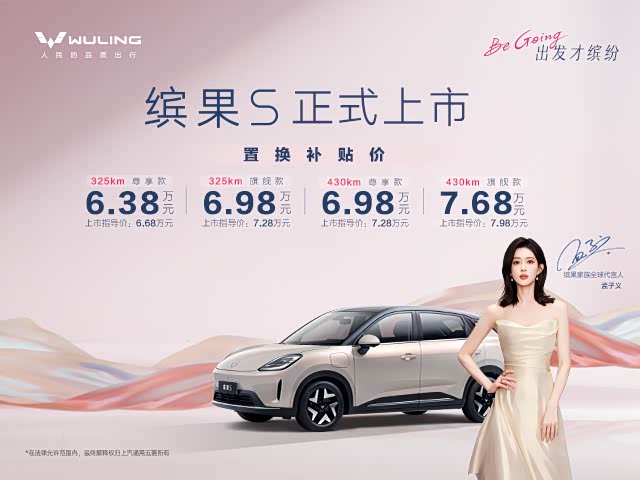 缤果S限时优惠 目前6.38万元起售