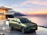红旗HS6 PHEV热销中 可优惠3000元