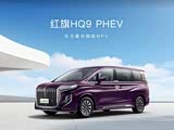 红旗HQ9 PHEV限时优惠 让利高达6.6万
