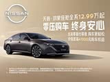 天籁全系热销中 限时优惠高达6万元