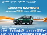 哈弗猛龙燃油热销中 购车降2.2万