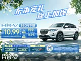 本田HR-V正价销售中 售价10.99万元起