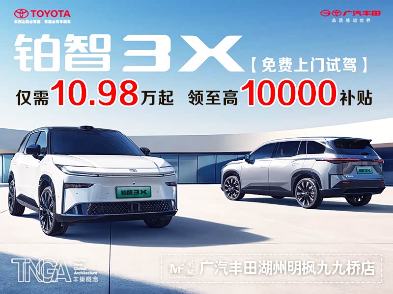 2025款铂智3X订金5000元 可接受预订