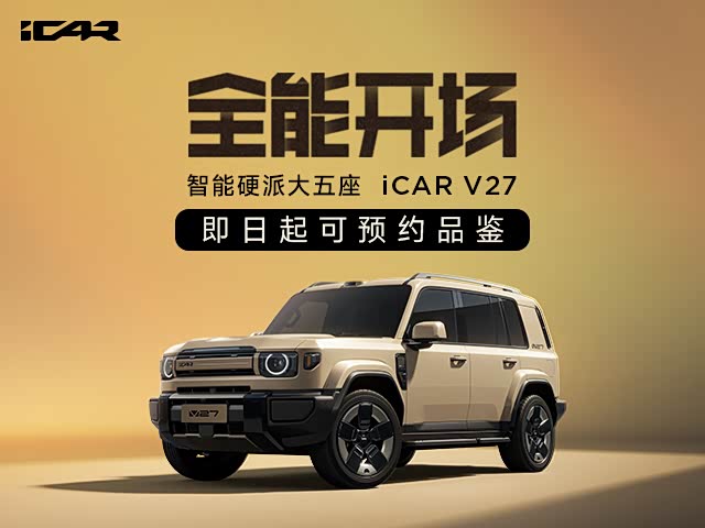 iCAR V27全能开场即日起开启预约品鉴