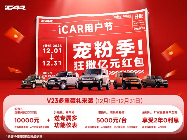 iCAR 用户宠粉季限时享受2年免息政策